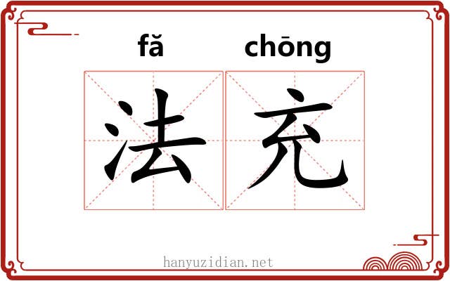 法充