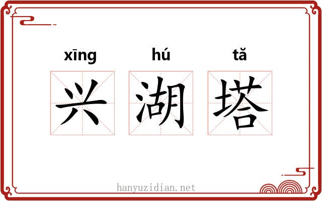 兴湖塔 兴湖塔