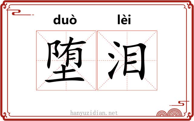 堕泪
