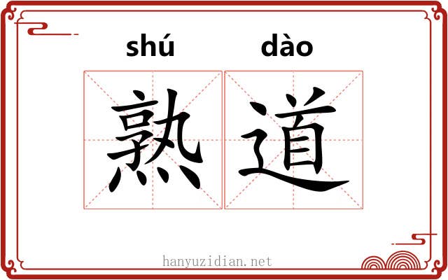 熟道 熟道