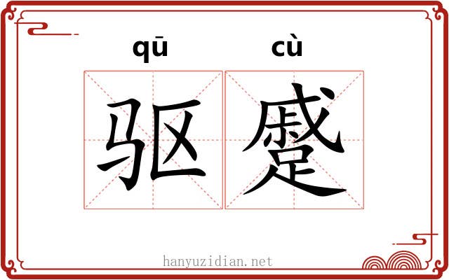 驱蹙