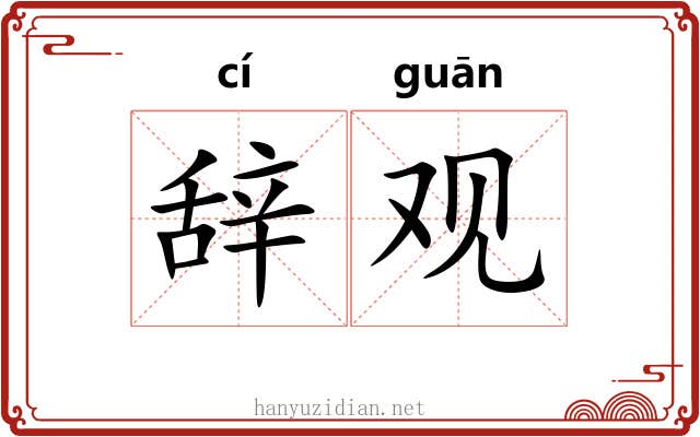 辞观 辞观