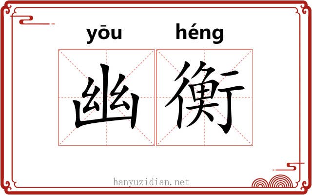 幽衡