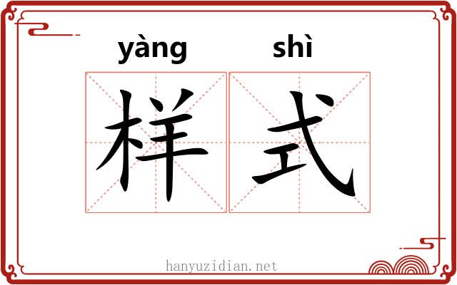 样式
