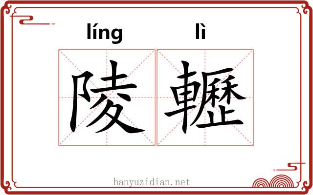 陵轣