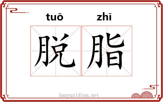 脱脂