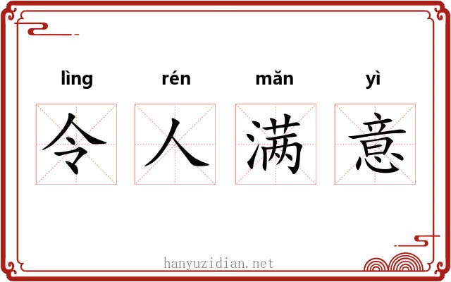 令人满意 令人满意