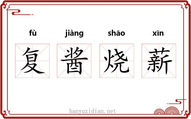 复酱烧薪 复酱烧薪