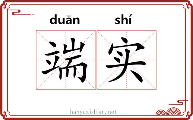 端实 端实