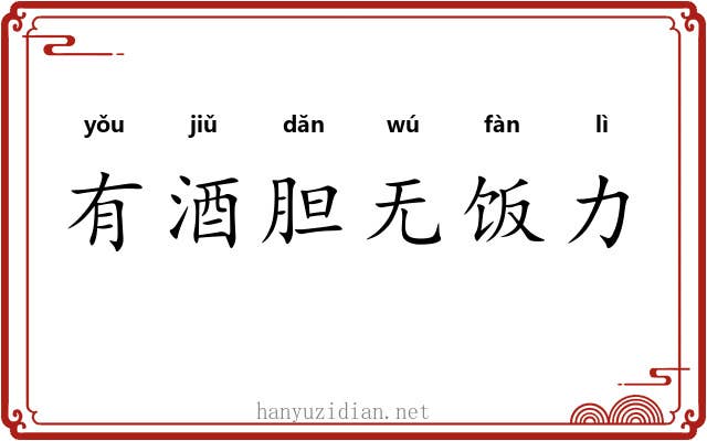有酒胆无饭力