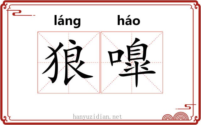 狼嘷