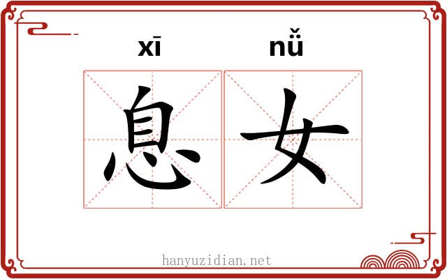 息女