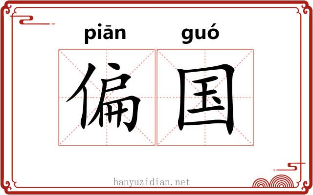 偏国