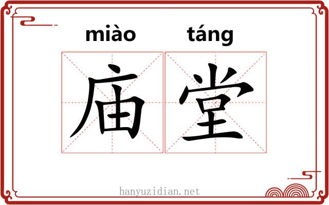 庙堂 庙堂