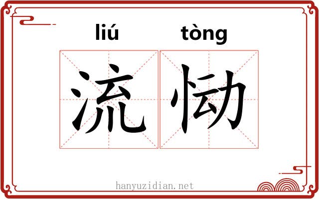 流恸 流恸
