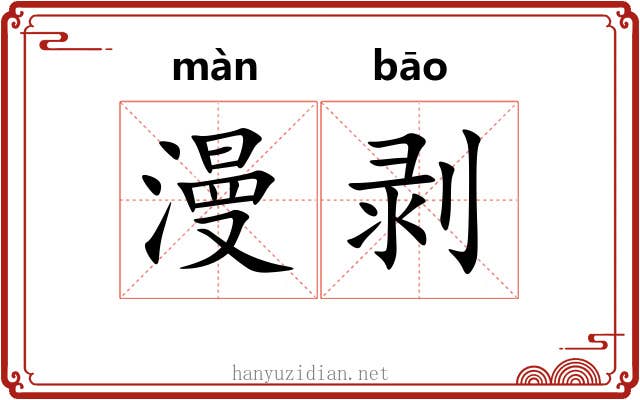 漫剥