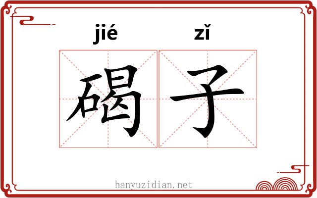 碣子