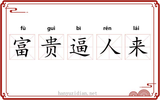 富贵逼人来 富贵逼人来