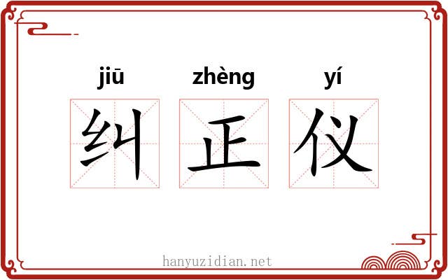 纠正仪 纠正仪