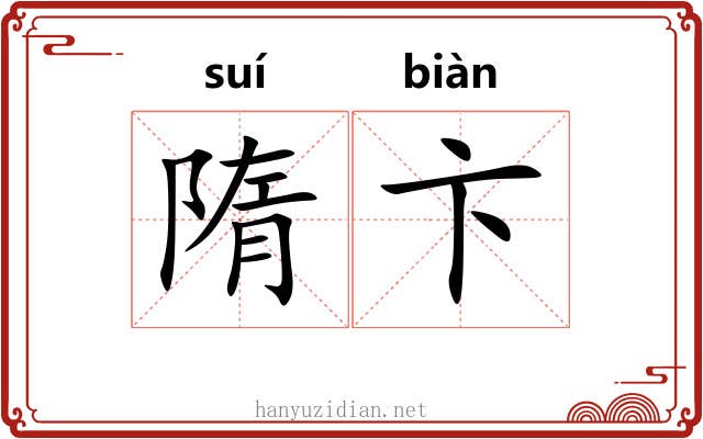 隋卞 隋卞