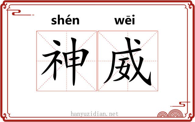 神威