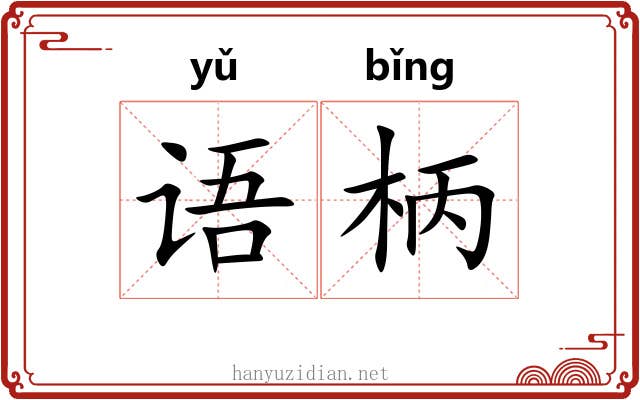 语柄