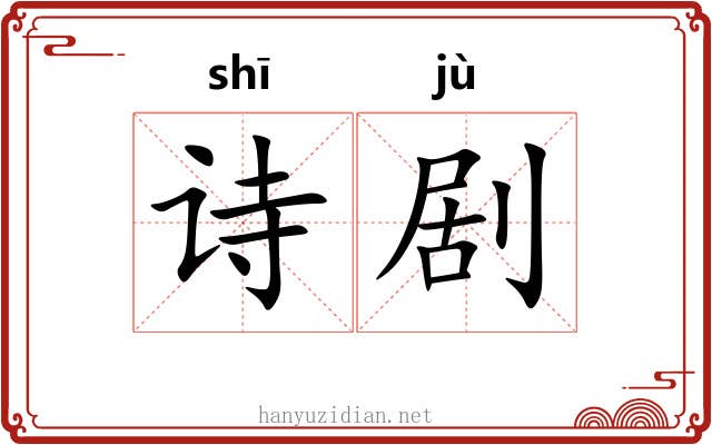 诗剧