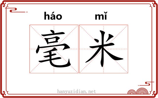 毫米 毫米