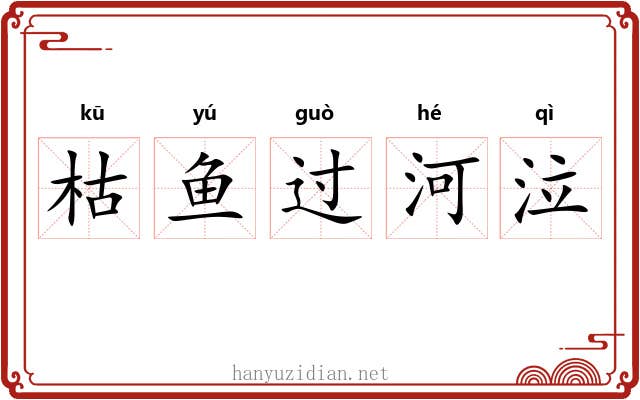 枯鱼过河泣 枯鱼过河泣