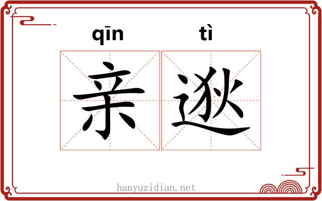 亲逖