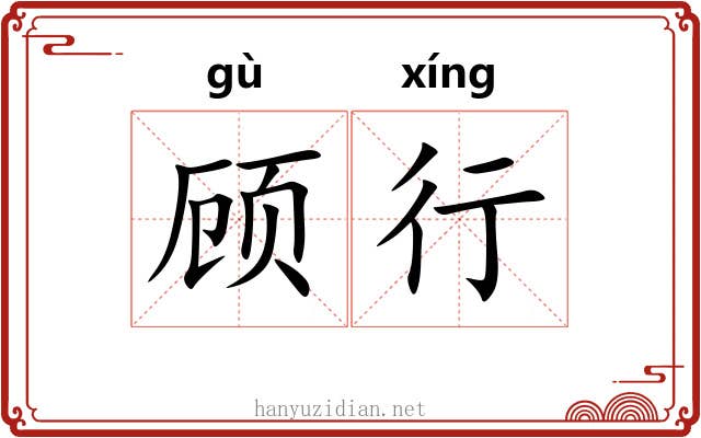 顾行 顾行