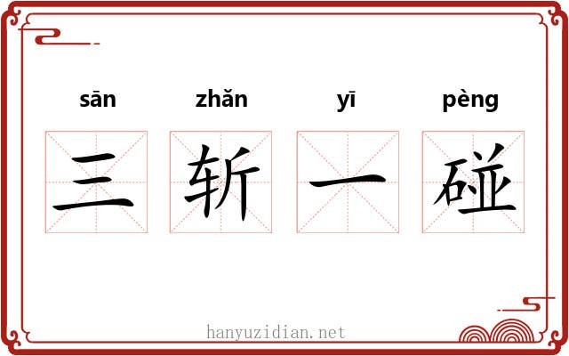 三斩一碰