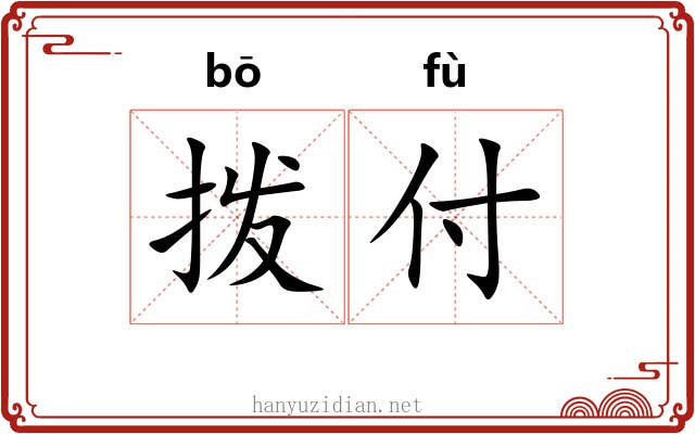 拨付