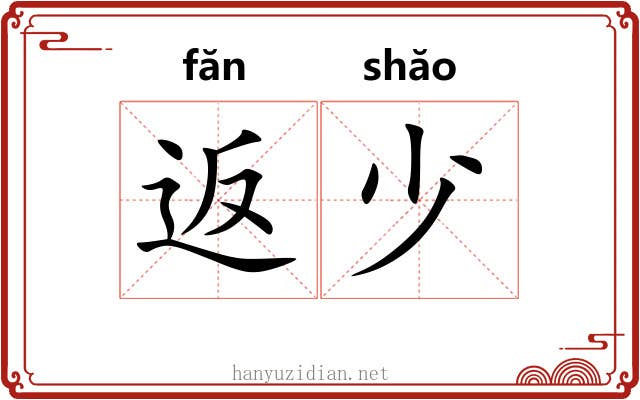 返少 返少