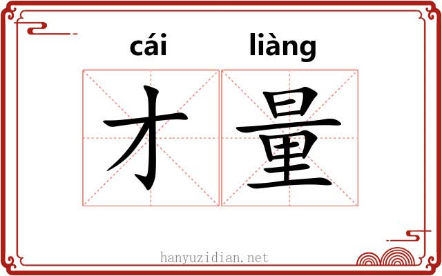 才量