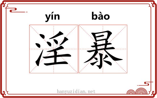 淫暴 淫暴
