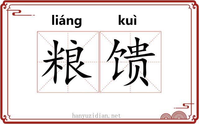 粮馈