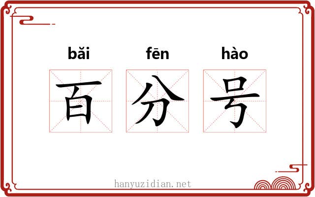 百分号 百分号