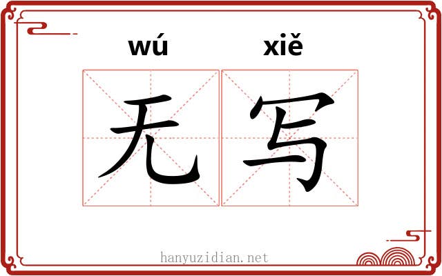 无写