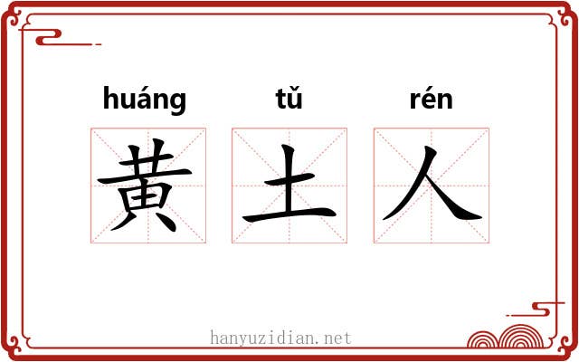 黄土人 黄土人