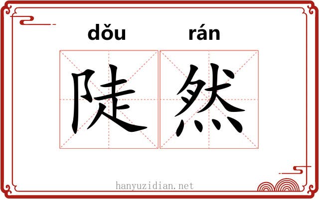 陡然 陡然