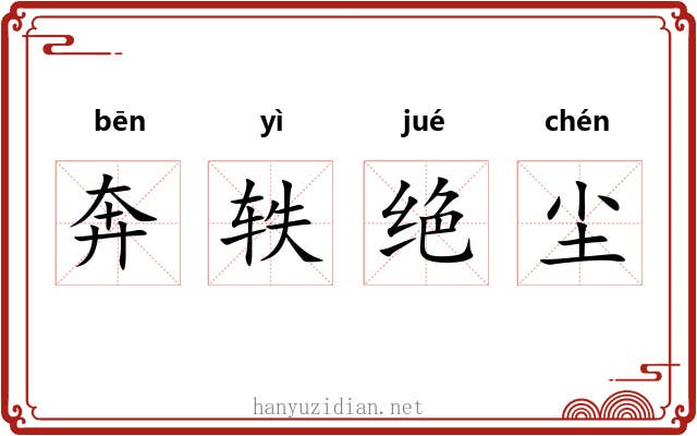 奔轶绝尘