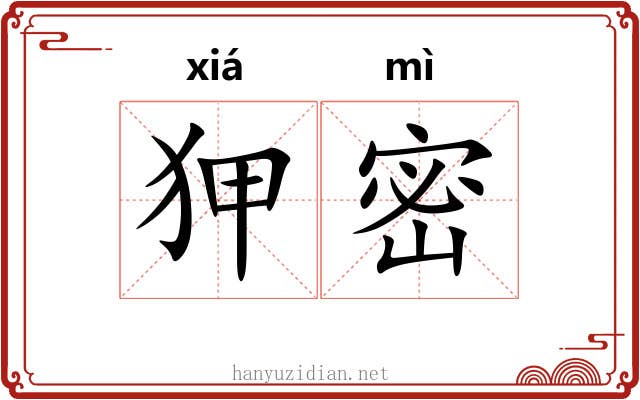 狎密