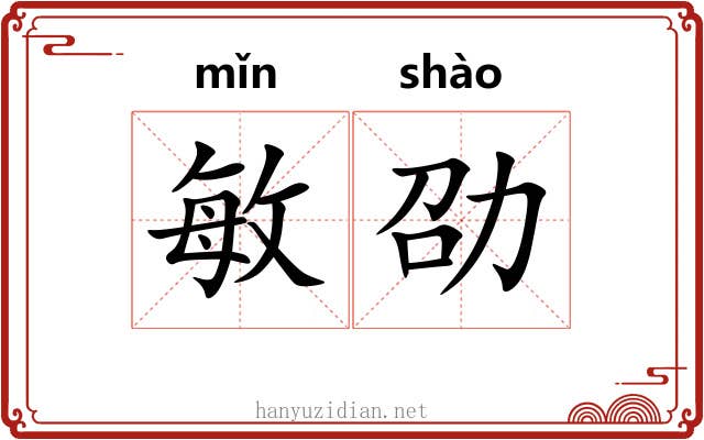 敏劭