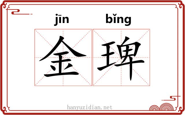 金琕 金琕
