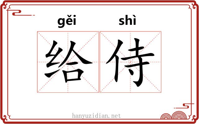 给侍