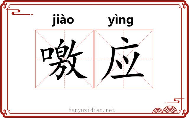 噭应 噭应