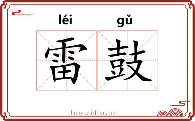 雷鼓 雷鼓