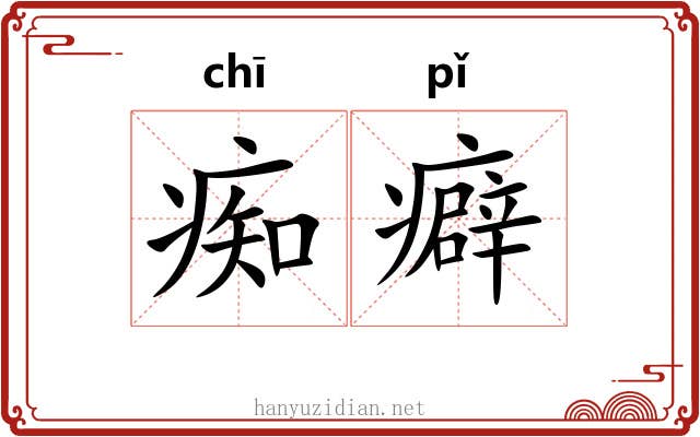 痴癖