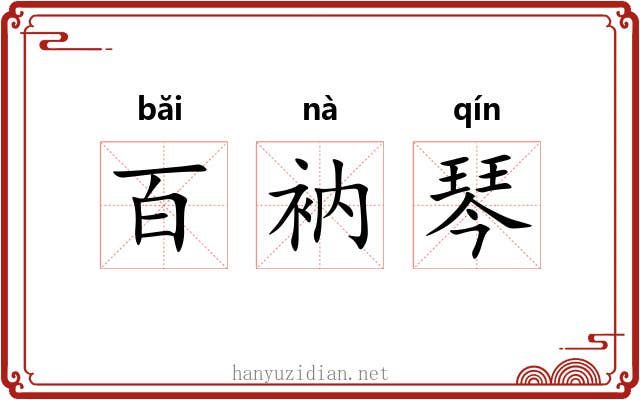百衲琴 百衲琴